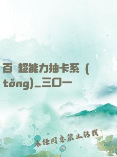 百變超能力抽卡系統(tǒng)