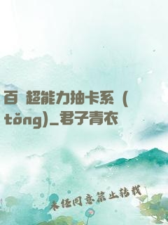 百變超能力抽卡系統(tǒng)