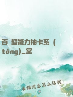 百變超能力抽卡系統(tǒng)