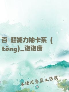 百變超能力抽卡系統(tǒng)