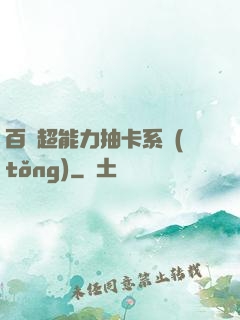 百變超能力抽卡系統(tǒng)
