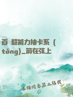 百變超能力抽卡系統(tǒng)