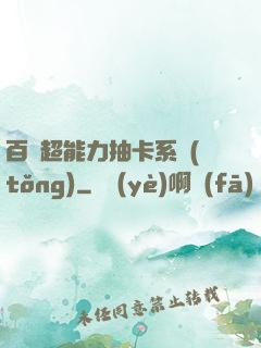 百變超能力抽卡系統(tǒng)