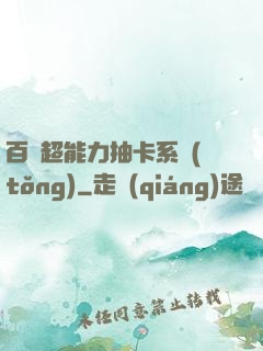 百變超能力抽卡系統(tǒng)