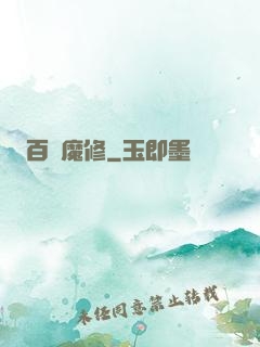 百變魔修
