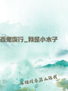 百鬼夜行