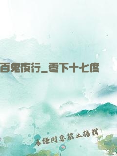 百鬼夜行