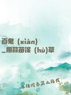 百鬼獻(xiàn)禮