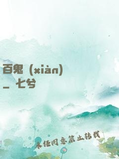 百鬼獻(xiàn)禮