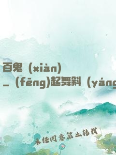 百鬼獻(xiàn)禮
