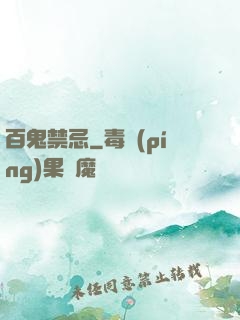 百鬼禁忌
