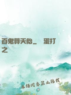 百鬼葬天胎