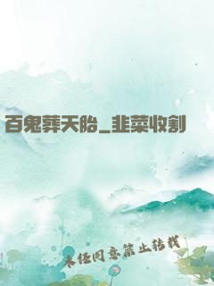 百鬼葬天胎