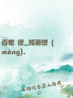 百鬼靈匣