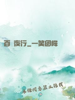 百魘夜行