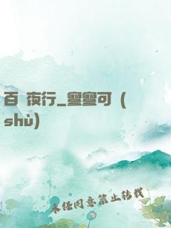 百魘夜行