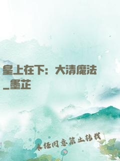 皇上在下：大清魔法師