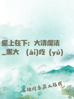 皇上在下：大清魔法師