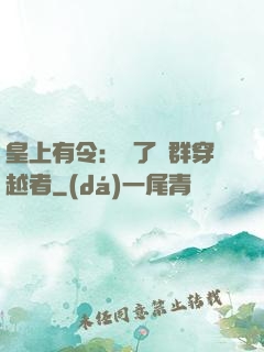皇上有令：殺了這群穿越者