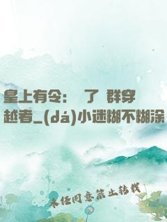皇上有令：殺了這群穿越者