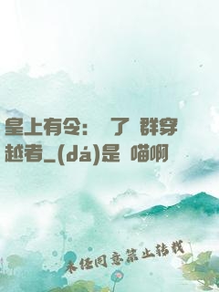 皇上有令：殺了這群穿越者