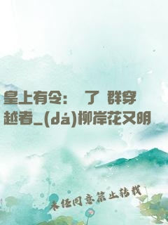 皇上有令：殺了這群穿越者