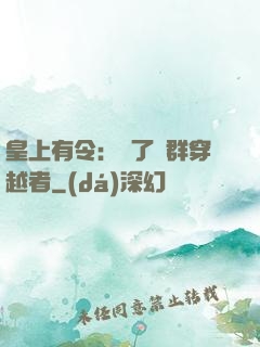 皇上有令：殺了這群穿越者