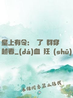 皇上有令：殺了這群穿越者