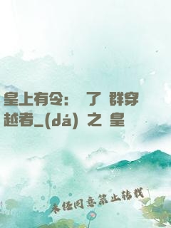 皇上有令：殺了這群穿越者