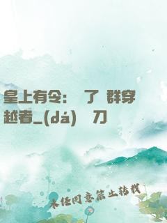 皇上有令：殺了這群穿越者