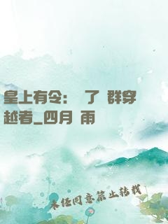 皇上有令：殺了這群穿越者