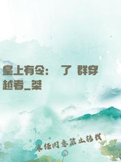 皇上有令：殺了這群穿越者