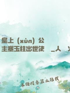 皇上訓(xùn)練公主塞玉柱出世使慶國