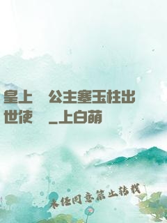皇上訓練公主塞玉柱出世使慶國