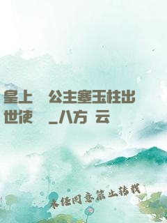 皇上訓練公主塞玉柱出世使慶國