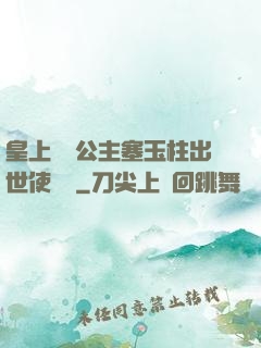皇上訓練公主塞玉柱出世使慶國