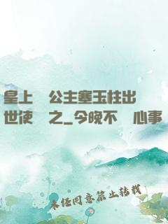 皇上訓練公主塞玉柱出世使慶國之