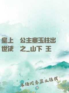皇上訓練公主塞玉柱出世使慶國之
