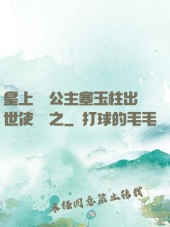 皇上訓練公主塞玉柱出世使慶國之