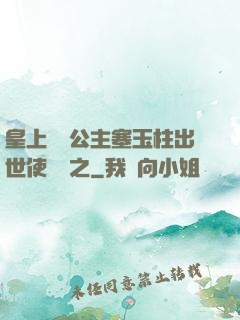 皇上訓練公主塞玉柱出世使慶國之