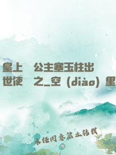 皇上訓練公主塞玉柱出世使慶國之