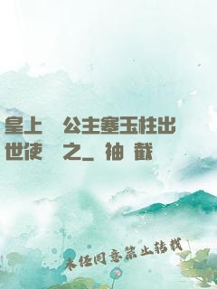 皇上訓練公主塞玉柱出世使慶國之