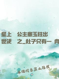 皇上訓練公主塞玉柱出世使慶國之