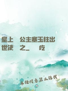 皇上訓練公主塞玉柱出世使慶國之