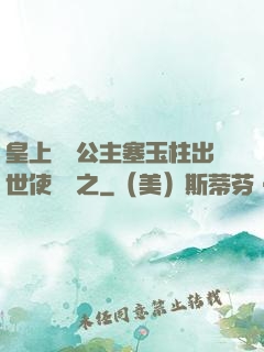 皇上訓練公主塞玉柱出世使慶國之