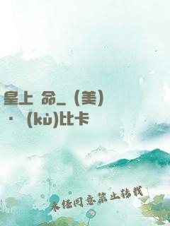 皇上饒命