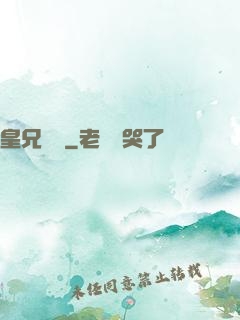 皇兄萬歲