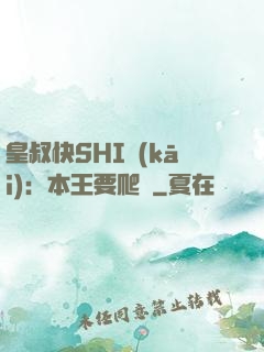 皇叔快SHI開(kāi)：本王要爬墻