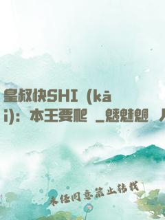 皇叔快SHI開(kāi)：本王要爬墻