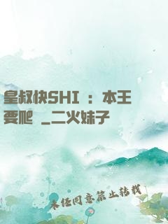 皇叔快SHI開：本王要爬墻